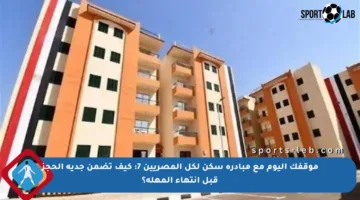 موقفك اليوم مع مبادرة سكن لكل المصريين 7: كيف تضمن جدية الحجز قبل انتهاء المهلة؟